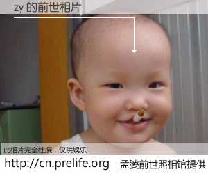 #孟婆前世照相馆# 【zy 的前世相片】我们都曾从奈何桥上走过，喝下三碗忘川之水烹煮的孟婆汤，忘却了前尘旧事。孟婆前世照相馆，保存着你前世的数码相片。zy 的前世相片，有图有真相：