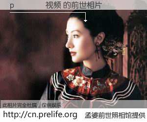 #孟婆前世照相馆# 【p🚉视频 的前世相片】我们都曾从奈何桥上走过，喝下三碗忘川之水烹煮的孟婆汤，忘却了前尘旧事。孟婆前世照相馆，保存着你前世的数码相片。p🚉视频 的前世相片，有图有真相：