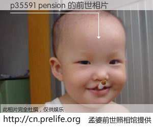 #孟婆前世照相馆# 【p35591 pension 的前世相片】我们都曾从奈何桥上走过，喝下三碗忘川之水烹煮的孟婆汤，忘却了前尘旧事。孟婆前世照相馆，保存着你前世的数码相片。p35591 pension 的前世相片，有图有真相：
