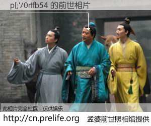 #孟婆前世照相馆# 【p[;'/0rtfb54 的前世相片】我们都曾从奈何桥上走过，喝下三碗忘川之水烹煮的孟婆汤，忘却了前尘旧事。孟婆前世照相馆，保存着你前世的数码相片。p[;'/0rtfb54 的前世相片，有图有真相：