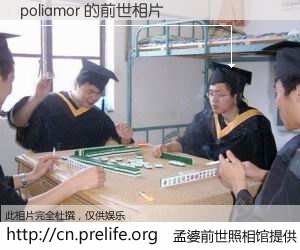 #孟婆前世照相馆# 【poliamor 的前世相片】我们都曾从奈何桥上走过，喝下三碗忘川之水烹煮的孟婆汤，忘却了前尘旧事。孟婆前世照相馆，保存着你前世的数码相片。poliamor 的前世相片，有图有真相：