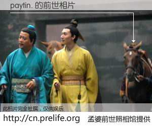 #孟婆前世照相馆# 【paytin. 的前世相片】我们都曾从奈何桥上走过，喝下三碗忘川之水烹煮的孟婆汤，忘却了前尘旧事。孟婆前世照相馆，保存着你前世的数码相片。paytin. 的前世相片，有图有真相：