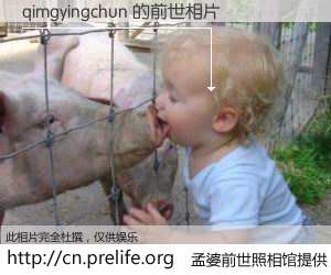 #孟婆前世照相馆# 【qimgyingchun 的前世相片】我们都曾从奈何桥上走过，喝下三碗忘川之水烹煮的孟婆汤，忘却了前尘旧事。孟婆前世照相馆，保存着你前世的数码相片。qimgyingchun 的前世相片，有图有真相：