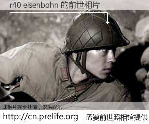 #孟婆前世照相馆# 【r40 eisenbahn 的前世相片】我们都曾从奈何桥上走过，喝下三碗忘川之水烹煮的孟婆汤，忘却了前尘旧事。孟婆前世照相馆，保存着你前世的数码相片。r40 eisenbahn 的前世相片，有图有真相：