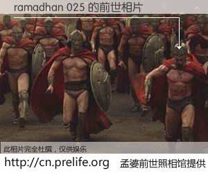 #孟婆前世照相馆# 【ramadhan 025 的前世相片】我们都曾从奈何桥上走过，喝下三碗忘川之水烹煮的孟婆汤，忘却了前尘旧事。孟婆前世照相馆，保存着你前世的数码相片。ramadhan 025 的前世相片，有图有真相：