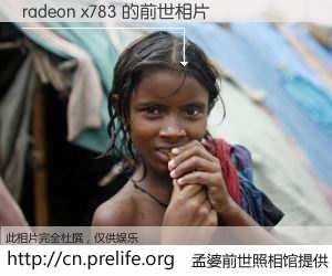 #孟婆前世照相馆# 【radeon x783 的前世相片】我们都曾从奈何桥上走过，喝下三碗忘川之水烹煮的孟婆汤，忘却了前尘旧事。孟婆前世照相馆，保存着你前世的数码相片。radeon x783 的前世相片，有图有真相：