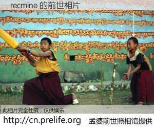 #孟婆前世照相馆# 【recmine 的前世相片】我们都曾从奈何桥上走过，喝下三碗忘川之水烹煮的孟婆汤，忘却了前尘旧事。孟婆前世照相馆，保存着你前世的数码相片。recmine 的前世相片，有图有真相：