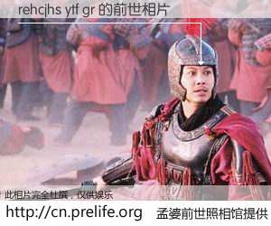 #孟婆前世照相馆# 【rehcjhs ytf gr 的前世相片】我们都曾从奈何桥上走过，喝下三碗忘川之水烹煮的孟婆汤，忘却了前尘旧事。孟婆前世照相馆，保存着你前世的数码相片。rehcjhs ytf gr 的前世相片，有图有真相：