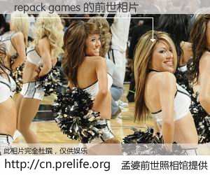 #孟婆前世照相馆# 【repack games 的前世相片】我们都曾从奈何桥上走过，喝下三碗忘川之水烹煮的孟婆汤，忘却了前尘旧事。孟婆前世照相馆，保存着你前世的数码相片。repack games 的前世相片，有图有真相：