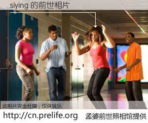 #孟婆前世照相馆# 【siying 的前世相片】我们都曾从奈何桥上走过，喝下三碗忘川之水烹煮的孟婆汤，忘却了前尘旧事。孟婆前世照相馆，保存着你前世的数码相片。siying 的前世相片，有图有真相：