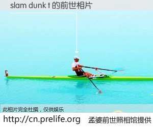 #孟婆前世照相馆# 【slam dunk t 的前世相片】我们都曾从奈何桥上走过，喝下三碗忘川之水烹煮的孟婆汤，忘却了前尘旧事。孟婆前世照相馆，保存着你前世的数码相片。slam dunk t 的前世相片，有图有真相：