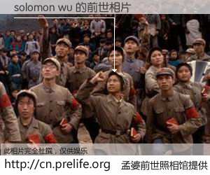 #孟婆前世照相馆# 【solomon wu 的前世相片】我们都曾从奈何桥上走过，喝下三碗忘川之水烹煮的孟婆汤，忘却了前尘旧事。孟婆前世照相馆，保存着你前世的数码相片。solomon wu 的前世相片，有图有真相：