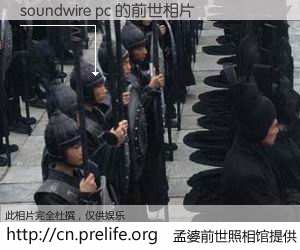 #孟婆前世照相馆# 【soundwire pc 的前世相片】我们都曾从奈何桥上走过，喝下三碗忘川之水烹煮的孟婆汤，忘却了前尘旧事。孟婆前世照相馆，保存着你前世的数码相片。soundwire pc 的前世相片，有图有真相：