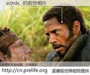 #孟婆前世照相馆# 【sc0rdx_ 的前世相片】我们都曾从奈何桥上走过，喝下三碗忘川之水烹煮的孟婆汤，忘却了前尘旧事。孟婆前世照相馆，保存着你前世的数码相片。sc0rdx_ 的前世相片，有图有真相：