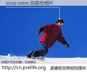 #孟婆前世照相馆# 【scorp salary 的前世相片】我们都曾从奈何桥上走过，喝下三碗忘川之水烹煮的孟婆汤，忘却了前尘旧事。孟婆前世照相馆，保存着你前世的数码相片。scorp salary 的前世相片，有图有真相：