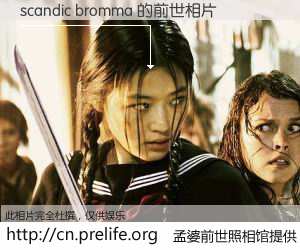 #孟婆前世照相馆# 【scandic bromma 的前世相片】我们都曾从奈何桥上走过，喝下三碗忘川之水烹煮的孟婆汤，忘却了前尘旧事。孟婆前世照相馆，保存着你前世的数码相片。scandic bromma 的前世相片，有图有真相：