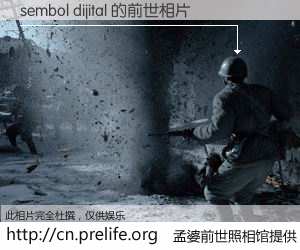 #孟婆前世照相馆# 【sembol dijital 的前世相片】我们都曾从奈何桥上走过,喝下三碗忘川之水烹煮的孟婆汤,忘却了前尘旧事。孟婆前世照相馆,保存着你前世的数码相片。sembol dijital 的前世相片,有图有真相: