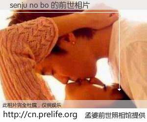 #孟婆前世照相馆# 【senju no bo 的前世相片】我们都曾从奈何桥上走过，喝下三碗忘川之水烹煮的孟婆汤，忘却了前尘旧事。孟婆前世照相馆，保存着你前世的数码相片。senju no bo 的前世相片，有图有真相：