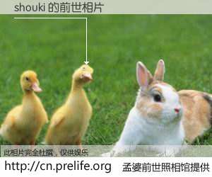 #孟婆前世照相馆# 【shouki 的前世相片】我们都曾从奈何桥上走过，喝下三碗忘川之水烹煮的孟婆汤，忘却了前尘旧事。孟婆前世照相馆，保存着你前世的数码相片。shouki 的前世相片，有图有真相：