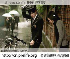 #孟婆前世照相馆# 【shreya senthil 的前世相片】我们都曾从奈何桥上走过，喝下三碗忘川之水烹煮的孟婆汤，忘却了前尘旧事。孟婆前世照相馆，保存着你前世的数码相片。shreya senthil 的前世相片，有图有真相：