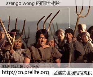 #孟婆前世照相馆# 【szenga wong 的前世相片】我们都曾从奈何桥上走过，喝下三碗忘川之水烹煮的孟婆汤，忘却了前尘旧事。孟婆前世照相馆，保存着你前世的数码相片。szenga wong 的前世相片，有图有真相：