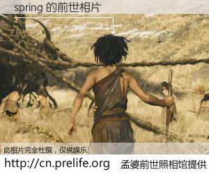 #孟婆前世照相馆# 【spring 的前世相片】我们都曾从奈何桥上走过，喝下三碗忘川之水烹煮的孟婆汤，忘却了前尘旧事。孟婆前世照相馆，保存着你前世的数码相片。spring 的前世相片，有图有真相：