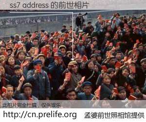 #孟婆前世照相馆# 【ss7 address 的前世相片】我们都曾从奈何桥上走过，喝下三碗忘川之水烹煮的孟婆汤，忘却了前尘旧事。孟婆前世照相馆，保存着你前世的数码相片。ss7 address 的前世相片，有图有真相：