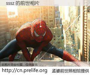 #孟婆前世照相馆# 【sssz 的前世相片】我们都曾从奈何桥上走过，喝下三碗忘川之水烹煮的孟婆汤，忘却了前尘旧事。孟婆前世照相馆，保存着你前世的数码相片。sssz 的前世相片，有图有真相：