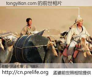 #孟婆前世照相馆# 【tongyitian.com 的前世相片】我们都曾从奈何桥上走过，喝下三碗忘川之水烹煮的孟婆汤，忘却了前尘旧事。孟婆前世照相馆，保存着你前世的数码相片。tongyitian.com 的前世相片，有图有真相：