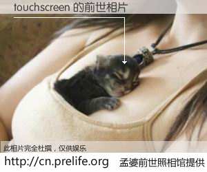 #孟婆前世照相馆# 【touchscreen 的前世相片】我们都曾从奈何桥上走过，喝下三碗忘川之水烹煮的孟婆汤，忘却了前尘旧事。孟婆前世照相馆，保存着你前世的数码相片。touchscreen 的前世相片，有图有真相：