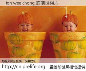 #孟婆前世照相馆# 【tan wee chong 的前世相片】我们都曾从奈何桥上走过，喝下三碗忘川之水烹煮的孟婆汤，忘却了前尘旧事。孟婆前世照相馆，保存着你前世的数码相片。tan wee chong 的前世相片，有图有真相：
