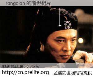 #孟婆前世照相馆# 【tangqian 的前世相片】我们都曾从奈何桥上走过，喝下三碗忘川之水烹煮的孟婆汤，忘却了前尘旧事。孟婆前世照相馆，保存着你前世的数码相片。tangqian 的前世相片，有图有真相：