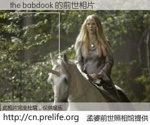 #孟婆前世照相馆# 【the babdook 的前世相片】我们都曾从奈何桥上走过，喝下三碗忘川之水烹煮的孟婆汤，忘却了前尘旧事。孟婆前世照相馆，保存着你前世的数码相片。the babdook 的前世相片，有图有真相：