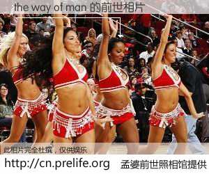 #孟婆前世照相馆# 【the way of man 的前世相片】我们都曾从奈何桥上走过，喝下三碗忘川之水烹煮的孟婆汤，忘却了前尘旧事。孟婆前世照相馆，保存着你前世的数码相片。the way of man 的前世相片，有图有真相：