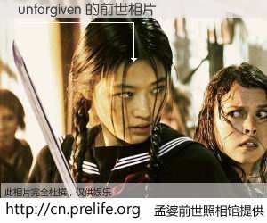 #孟婆前世照相馆# 【unforgiven 的前世相片】我们都曾从奈何桥上走过，喝下三碗忘川之水烹煮的孟婆汤，忘却了前尘旧事。孟婆前世照相馆，保存着你前世的数码相片。unforgiven 的前世相片，有图有真相：