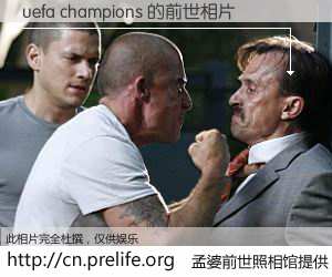 #孟婆前世照相馆# 【uefa champions 的前世相片】我们都曾从奈何桥上走过，喝下三碗忘川之水烹煮的孟婆汤，忘却了前尘旧事。孟婆前世照相馆，保存着你前世的数码相片。uefa champions 的前世相片，有图有真相：