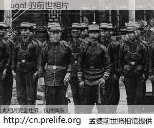 #孟婆前世照相馆# 【ugaf 的前世相片】我们都曾从奈何桥上走过，喝下三碗忘川之水烹煮的孟婆汤，忘却了前尘旧事。孟婆前世照相馆，保存着你前世的数码相片。ugaf 的前世相片，有图有真相：
