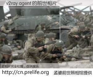 #孟婆前世照相馆# 【v2ray agent 的前世相片】我们都曾从奈何桥上走过，喝下三碗忘川之水烹煮的孟婆汤，忘却了前尘旧事。孟婆前世照相馆，保存着你前世的数码相片。v2ray agent 的前世相片，有图有真相：