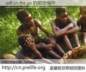 #孟婆前世照相馆# 【wifi on the go 的前世相片】我们都曾从奈何桥上走过，喝下三碗忘川之水烹煮的孟婆汤，忘却了前尘旧事。孟婆前世照相馆，保存着你前世的数码相片。wifi on the go 的前世相片，有图有真相：