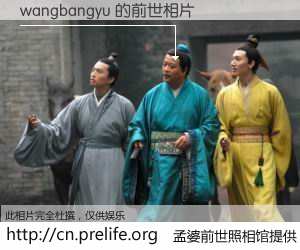 #孟婆前世照相馆# 【wangbangyu 的前世相片】我们都曾从奈何桥上走过，喝下三碗忘川之水烹煮的孟婆汤，忘却了前尘旧事。孟婆前世照相馆，保存着你前世的数码相片。wangbangyu 的前世相片，有图有真相：