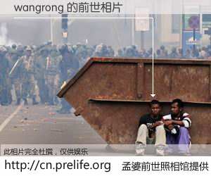 #孟婆前世照相馆# 【wangrong 的前世相片】我们都曾从奈何桥上走过，喝下三碗忘川之水烹煮的孟婆汤，忘却了前尘旧事。孟婆前世照相馆，保存着你前世的数码相片。wangrong 的前世相片，有图有真相：