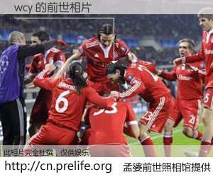 #孟婆前世照相馆# 【wcy 的前世相片】我们都曾从奈何桥上走过，喝下三碗忘川之水烹煮的孟婆汤，忘却了前尘旧事。孟婆前世照相馆，保存着你前世的数码相片。wcy 的前世相片，有图有真相：