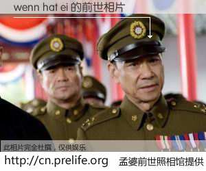 #孟婆前世照相馆# 【wenn hat ei 的前世相片】我们都曾从奈何桥上走过，喝下三碗忘川之水烹煮的孟婆汤，忘却了前尘旧事。孟婆前世照相馆，保存着你前世的数码相片。wenn hat ei 的前世相片，有图有真相：