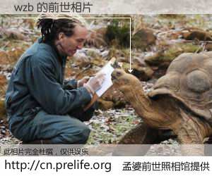 #孟婆前世照相馆# 【wzb 的前世相片】我们都曾从奈何桥上走过，喝下三碗忘川之水烹煮的孟婆汤，忘却了前尘旧事。孟婆前世照相馆，保存着你前世的数码相片。wzb 的前世相片，有图有真相：