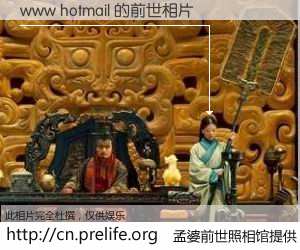 #孟婆前世照相馆# 【www hotmail 的前世相片】我们都曾从奈何桥上走过，喝下三碗忘川之水烹煮的孟婆汤，忘却了前尘旧事。孟婆前世照相馆，保存着你前世的数码相片。www hotmail 的前世相片，有图有真相：