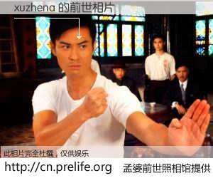 #孟婆前世照相馆# 【xuzhena 的前世相片】我们都曾从奈何桥上走过，喝下三碗忘川之水烹煮的孟婆汤，忘却了前尘旧事。孟婆前世照相馆，保存着你前世的数码相片。xuzhena 的前世相片，有图有真相：