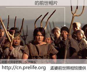 #孟婆前世照相馆# 【������ 的前世相片】我们都曾从奈何桥上走过，喝下三碗忘川之水烹煮的孟婆汤，忘却了前尘旧事。孟婆前世照相馆，保存着你前世的数码相片。������ 的前世相片，有图有真相：