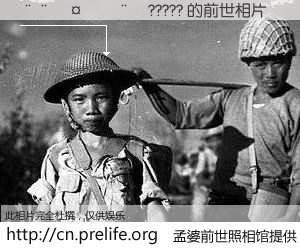 #孟婆前世照相馆# 【��������????? 的前世相片】我们都曾从奈何桥上走过，喝下三碗忘川之水烹煮的孟婆汤，忘却了前尘旧事。孟婆前世照相馆，保存着你前世的数码相片。��������????? 的前世相片，有图有真相：