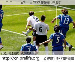 #孟婆前世照相馆# 【����o?��???? 的前世相片】我们都曾从奈何桥上走过，喝下三碗忘川之水烹煮的孟婆汤，忘却了前尘旧事。孟婆前世照相馆，保存着你前世的数码相片。����o?��???? 的前世相片，有图有真相：