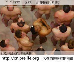 #孟婆前世照相馆# 【��????��??�� 的前世相片】我们都曾从奈何桥上走过，喝下三碗忘川之水烹煮的孟婆汤，忘却了前尘旧事。孟婆前世照相馆，保存着你前世的数码相片。��????��??�� 的前世相片，有图有真相：